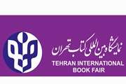 درخواست خرید کتاب از نمایشگاه بین المللی کتاب 1403 تهران از طریق سایت کتابخانه مرکزی و مرکز اسناد